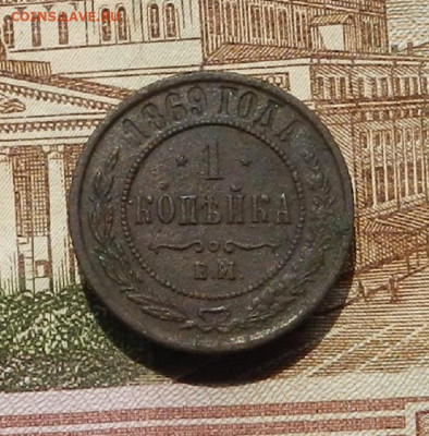 1 коп 1869г ЕМ до 30.06. в 22.00 - DSCN0792.JPG