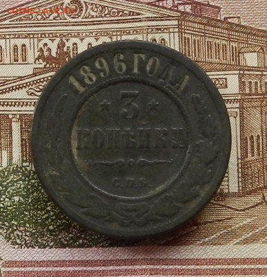 3 коп 1896г СПБ до 30.06. в 22.00 - DSCN1019.JPG