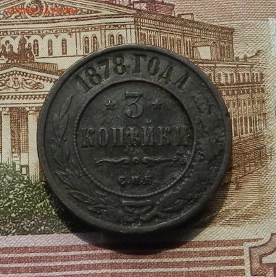 3 коп 1878г СПБ до 30.06. в 22.00 - DSCN0772.JPG