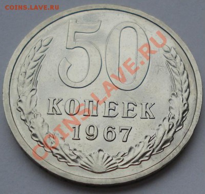 50 копеек 1967 из набора до 22:00 23.01.12 по МСК. - DSC02336.JPG