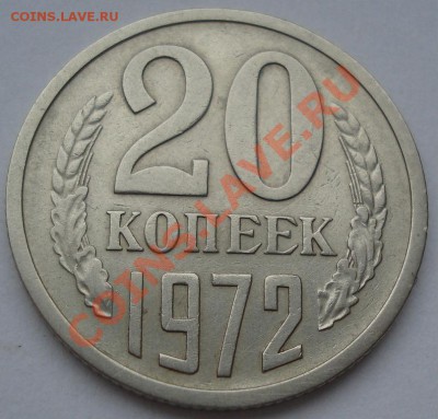 20 копеек 1972 из обращения! до 22:00 23.01.12 по МСК. - DSC02201.JPG