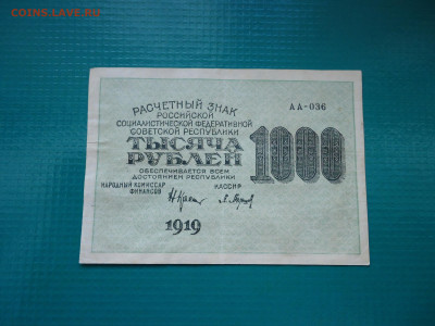 1000 рублей  1919  года  30.06.2024  22-00  МСК - 1.JPG