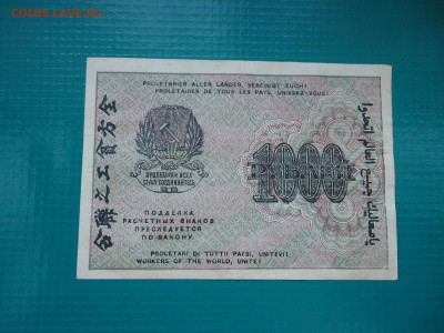 1000 рублей  1919  года  30.06.2024  22-00  МСК - 2.JPG