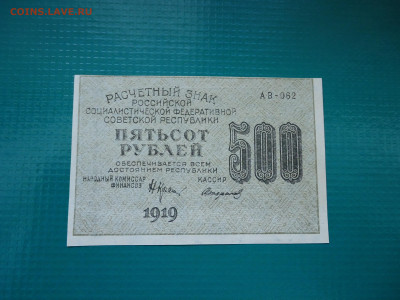 500  рублей  1919  года  30.06.2024  22-00  МСК - 3.JPG