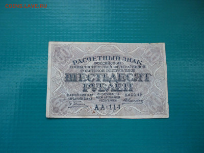 60 рублей  1919  года  30.06.2024  22-00  МСК - 9.JPG