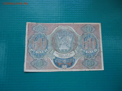 60 рублей  1919  года  30.06.2024  22-00  МСК - 10.JPG