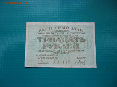 30 рублей  1919 года  30.06.2024  22-00  МСК - 11.JPG
