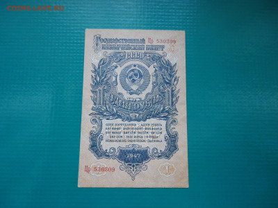 1 рубль  1947  года  16 лент  30.06.2024  22-00  МСК - 15.JPG