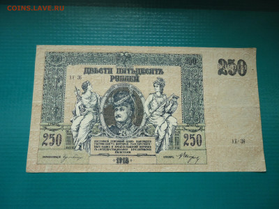 250 рублей  1918  года  30.06.2024  22-00  МСК - 1.JPG
