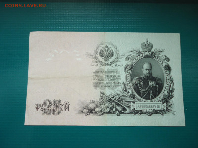 25 рублей  1909  года  30.06.2024  22-00  МСК - 3.JPG