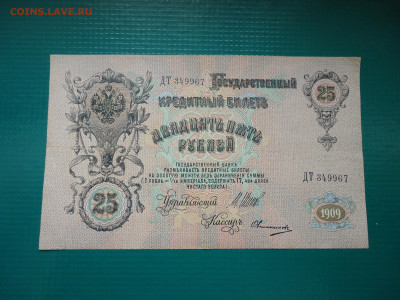 25 рублей  1909  года  30.06.2024  22-00  МСК - 4.JPG