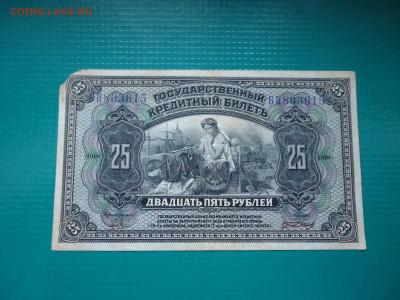 25 рублей  1918  года   30.06.2024  22-00  МСК - 5.JPG