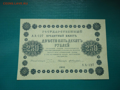 250 рублей  1918  года  30.06.2024  22-00  МСК - 7.JPG