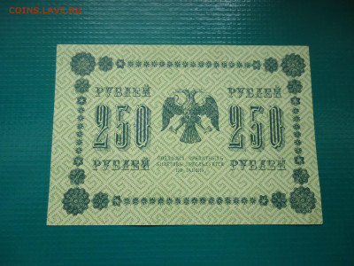 250 рублей  1918  года  30.06.2024  22-00  МСК - 8.JPG