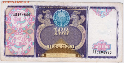 УЗБЕКИСТАН 100 сум 1994 г. до 03.07.24 г. в 23.00 - 006