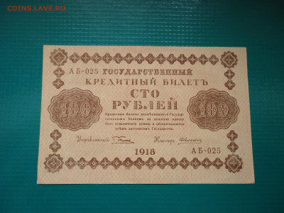 100 рублей  1918  года  30.06.2024  22-00  МСК - 9.JPG