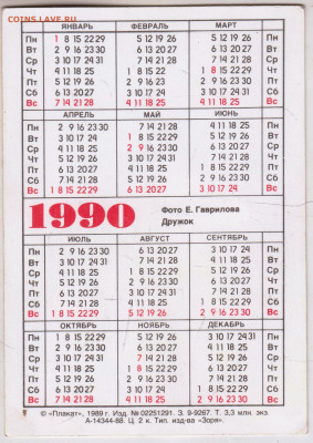 Календарик 1990 г. до 03.07.24 г. в 23.00 - 007