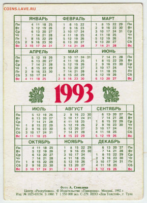 Календарик 1993 г. до 03.07.24 г. в 23.00 - 008