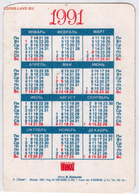 Календарик 1991 г. до 03.07.24 г. в 23.00 - 009
