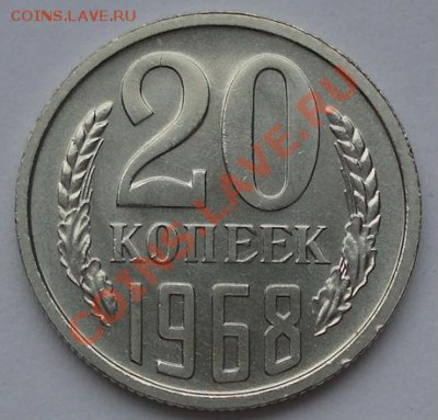 20 копеек 1968 аUNC до 22:00 23.01.12 по МСК. - DSC02152.JPG