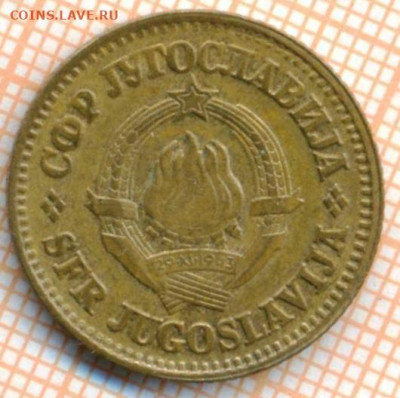 Югославия 10 пара 1977 г., до 03.07.2024 г. в 22.00 по Москв - Югославия 10 пара 1977 1095а