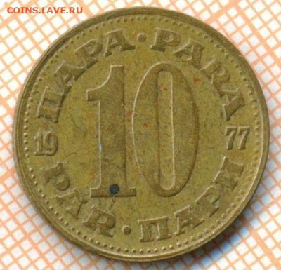 Югославия 10 пара 1977 г., до 03.07.2024 г. в 22.00 по Москв - Югославия 10 пара 1977 1095