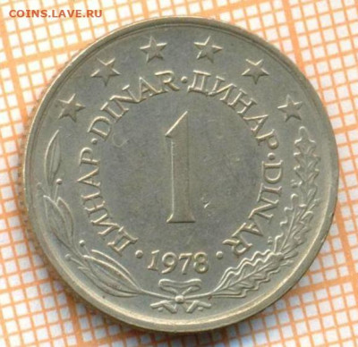 Югославия 1 динар 1978 г., до 03.07.2024 г. в 22.00 по Москв - Югославия 1 динар 1978 1096