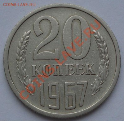 20 копеек 1967 из обращения! до 22:00 23.01.12 по МСК. - DSC02148.JPG