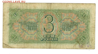 3 рубля 1938 года (1) до 02.07.2024 г в 22-00 по Москве - 3 руб 201-1