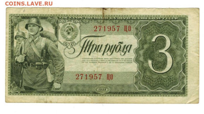 3 рубля 1938 года (2) до 02.07.2024 г в 22-00 по Москве - 3 руб 957