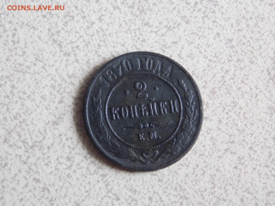 2 копейки 1870 ем до 30 06 - DSCN0226.JPG