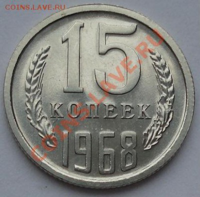 15 копеек 1968 аUNC до 22:00 23.01.12 по МСК. - DSC02281.JPG