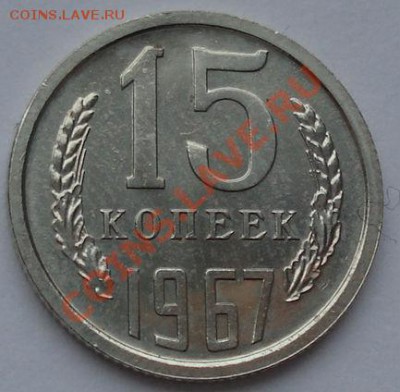 15 копеек 1967 аUNC до 22:00 23.01.12 по МСК. - DSC02271.JPG