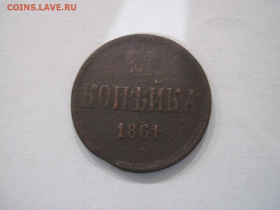1 копейка 1861 ем до 29.06.24 - IMG_6195.JPG