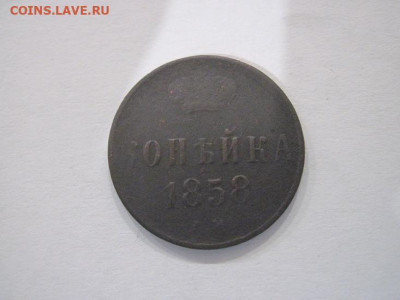 1 копейка 1858 ем до 29.06.24 - IMG_6189.JPG