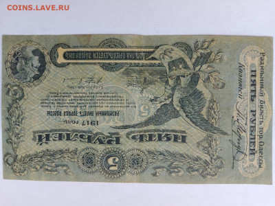 5 рублей 1917 г. ОДЕССА. до 02,07,24 по МСК 22-00 - од6
