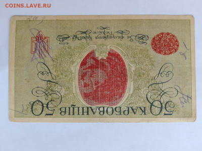 50 карбованцев, 1918 г. Одесса, ДЕНИКИН до 02,07,24 22-00 - кд4
