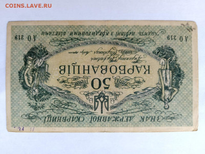 50 карбованцев, 1918 г. Одесса, ДЕНИКИН до 02,07,24 22-00 - кд3