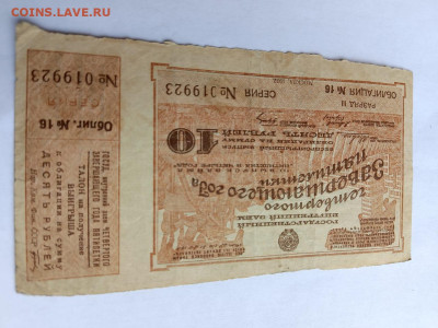 10 рублей 1932 год Облигация - Заем до 02,07,24 по МСК 22-00 - о2