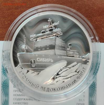 3 рубля 2024г. Ледокол "Сибирь". До 30.06. - IMG_20240627_192647_edit_1241152842797837
