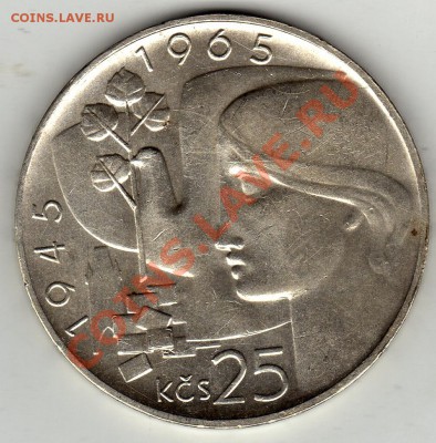 Ag ЧССР 25 КРОН 1965 ОСВОБОЖДЕНИЕ ДО 26.01-22Ч (1580) - img383
