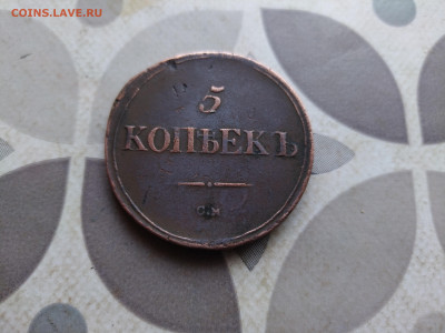 5 копеек 1836 СМ до 30.06.2024 - 1836 (11)