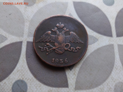 5 копеек 1836 СМ до 30.06.2024 - 1836 (12)