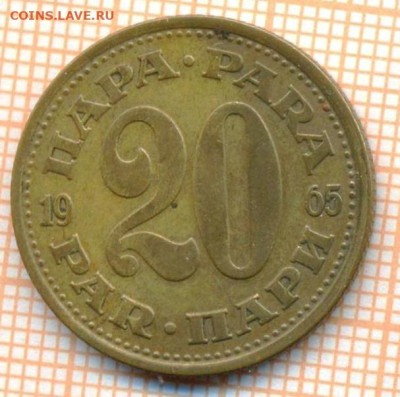 Югославия 20 пара 1965 г., до 03.07.2024 г. в 22.00 по Москв - Югославия 20 пара 1965 1098