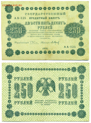 250 рублей 1918, Барышев до 02.07 22:00 - 250p1918_Bar