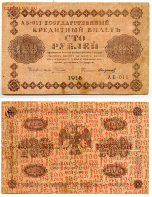 100 рублей 1918 Стариков до 02.07 22:00 - 100p1918_Star