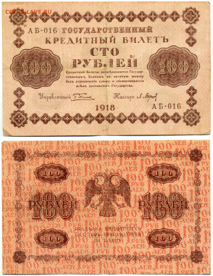 100 рублей 1918 Барышев, до 02.07 22:00 - 100p1918_Bar