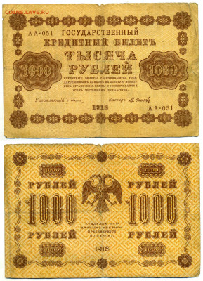 1000 рублей 1918 Осипов до 02.07 22:00 - 1000p1918_Osipov
