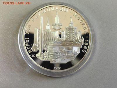 5руб 1977 Олимпиада-80 Киев пруф, серебро, до 04.07 - А 5р Киев-1