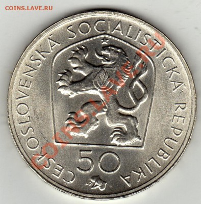 Ag ЧССР 50 КРОН 1972 ЙОЗЕФ МЫСЛЬБЕК ДО 26.01-22Ч (1587) - img391